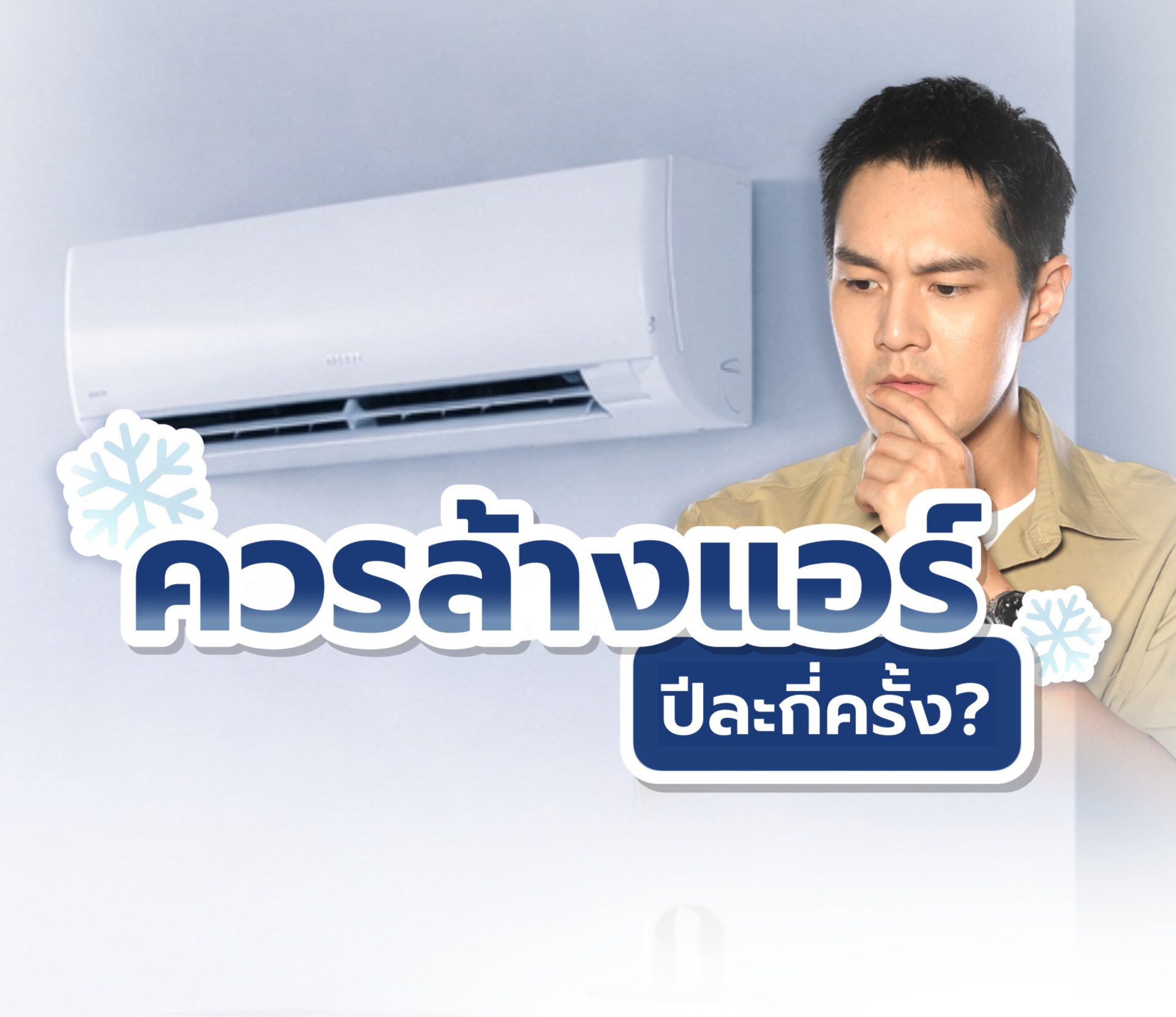 ควรล้างแอร์ปีละกี่ครั้ง? เรื่องสำคัญที่เจ้าของบ้านควรรู้